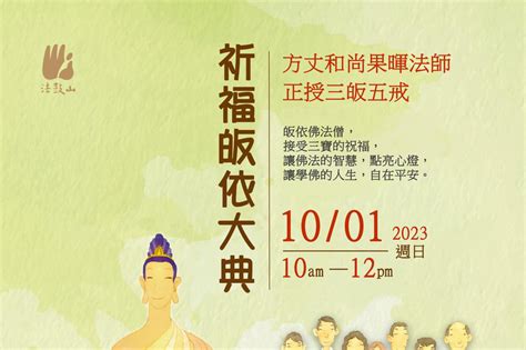 皈依2023|法鼓山將舉辦「2023年祈福皈依大典」。皈依前後，應有甚麼樣。